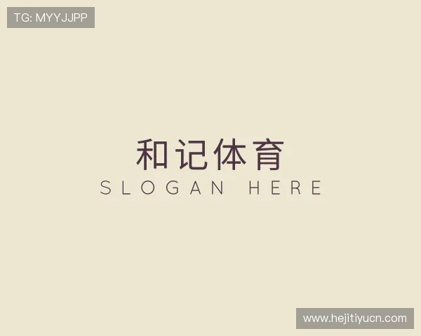 认识和记体育